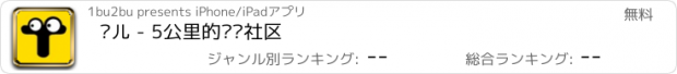 おすすめアプリ 贴儿 - 5公里的话题社区