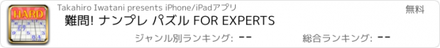 おすすめアプリ 難問! ナンプレ パズル FOR EXPERTS