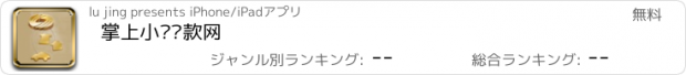 おすすめアプリ 掌上小额贷款网