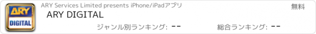 おすすめアプリ ARY DIGITAL