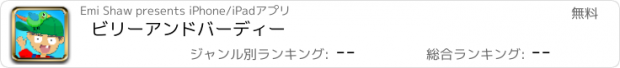 おすすめアプリ ビリーアンドバーディー