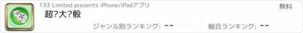 おすすめアプリ 超级大话骰