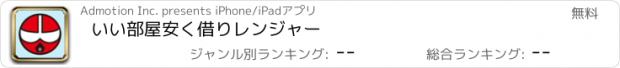 おすすめアプリ いい部屋安く借りレンジャー