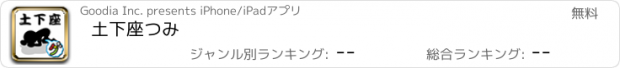 おすすめアプリ 土下座つみ