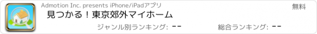 おすすめアプリ 見つかる！東京郊外マイホーム