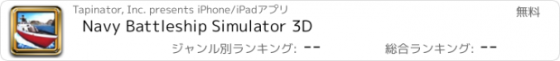 おすすめアプリ Navy Battleship Simulator 3D