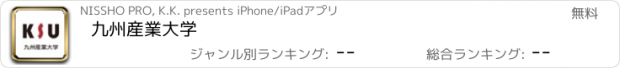 おすすめアプリ 九州産業大学