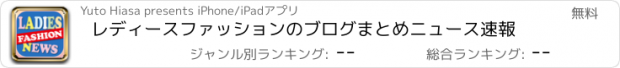 おすすめアプリ レディースファッションのブログまとめニュース速報