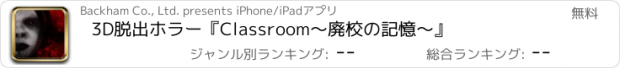 おすすめアプリ 3D脱出ホラー『Classroom〜廃校の記憶〜』