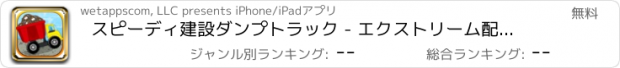 おすすめアプリ スピーディ建設ダンプトラック - エクストリーム配信レースの挑戦