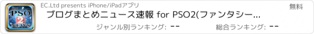 おすすめアプリ ブログまとめニュース速報 for PSO2(ファンタシースターオンライン2)