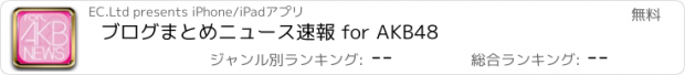 おすすめアプリ ブログまとめニュース速報 for AKB48