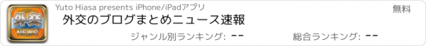 おすすめアプリ 外交のブログまとめニュース速報