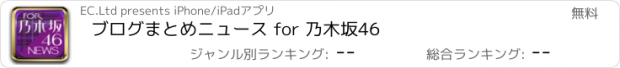 おすすめアプリ ブログまとめニュース for 乃木坂46