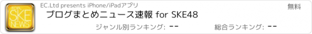 おすすめアプリ ブログまとめニュース速報 for SKE48