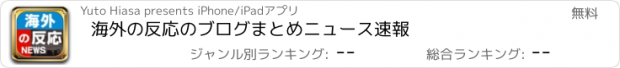 おすすめアプリ 海外の反応のブログまとめニュース速報