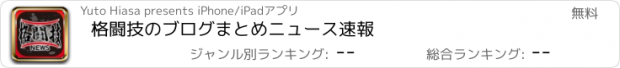 おすすめアプリ 格闘技のブログまとめニュース速報