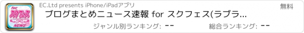 おすすめアプリ ブログまとめニュース速報 for スクフェス(ラブライブ！スクールアイドルフェスティバル)