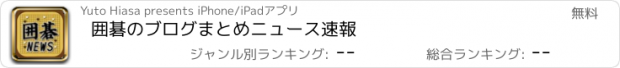 おすすめアプリ 囲碁のブログまとめニュース速報