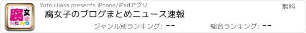 おすすめアプリ 腐女子のブログまとめニュース速報