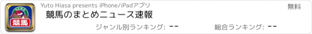 おすすめアプリ 競馬のまとめニュース速報