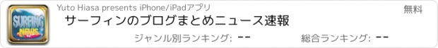 おすすめアプリ サーフィンのブログまとめニュース速報