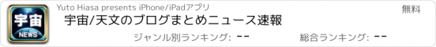 おすすめアプリ 宇宙/天文のブログまとめニュース速報