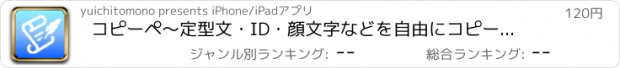 おすすめアプリ コピーペ〜定型文・ID・顔文字などを自由にコピー＆ペーストできるアプリ〜有料版〜