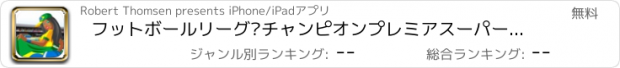 おすすめアプリ フットボールリーグ·チャンピオンプレミアスーパースターフリー