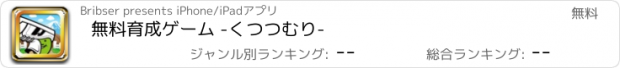 おすすめアプリ 無料育成ゲーム -くつつむり-