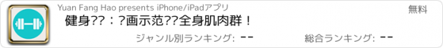 おすすめアプリ 健身计划：动画示范锻炼全身肌肉群！