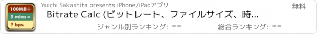 おすすめアプリ Bitrate Calc (ビットレート、ファイルサイズ、時間の計算機)