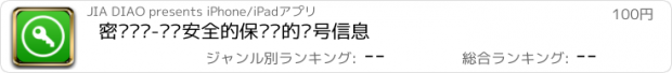 おすすめアプリ 密码仓库-绝对安全的保护您的账号信息