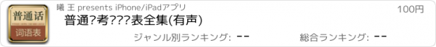 おすすめアプリ 普通话考试词语表全集(有声)