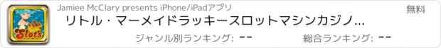 おすすめアプリ リトル・マーメイドラッキースロットマシンカジノのHD無料