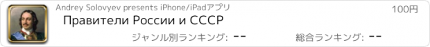 おすすめアプリ Правители России и СССР