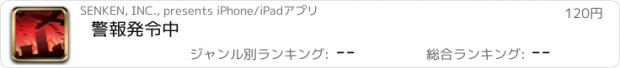 おすすめアプリ 警報発令中