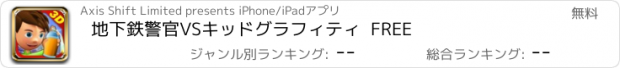 おすすめアプリ 地下鉄警官VSキッドグラフィティ  FREE