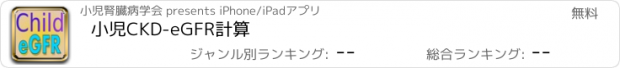 おすすめアプリ 小児CKD-eGFR計算
