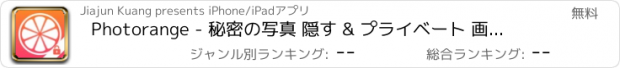 おすすめアプリ Photorange - 秘密の写真 隠す & プライベート 画像 アルバム
