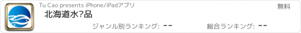 おすすめアプリ 北海道水产品