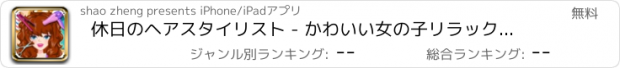 おすすめアプリ 休日のヘアスタイリスト - かわいい女の子リラックスした休暇大きな髪の設計