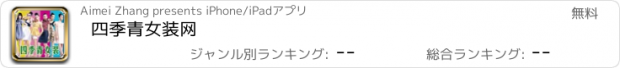 おすすめアプリ 四季青女装网