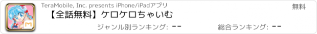 おすすめアプリ 【全話無料】ケロケロちゃいむ