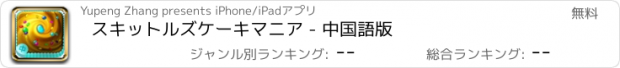 おすすめアプリ スキットルズケーキマニア - 中国語版
