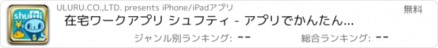 おすすめアプリ 在宅ワークアプリ シュフティ - アプリでかんたんお仕事！