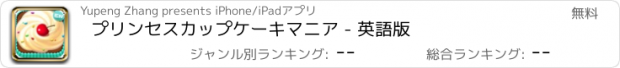 おすすめアプリ プリンセスカップケーキマニア - 英語版