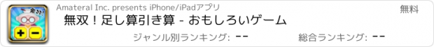 おすすめアプリ 無双！足し算引き算 - おもしろいゲーム