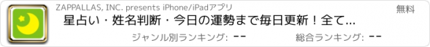 おすすめアプリ 星占い・姓名判断・今日の運勢まで毎日更新！全て無料！-i無料占い-