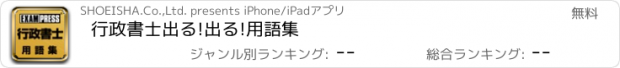 おすすめアプリ 行政書士　出る!出る!　用語集